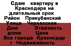 Сдам 2-квартиру в Краснодаре на длительный срок  › Район ­ Прикубанский › Улица ­ Черкасская  › Дом ­ 135 › Этажность дома ­ 16 › Цена ­ 12 - Все города, Краснодар г. Недвижимость » Квартиры аренда   . Адыгея респ.,Адыгейск г.